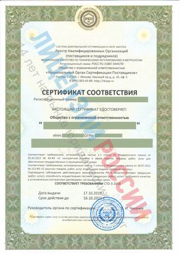 Сертификат соответствия СТО-3-2018 Ленинск Свидетельство РКОпп